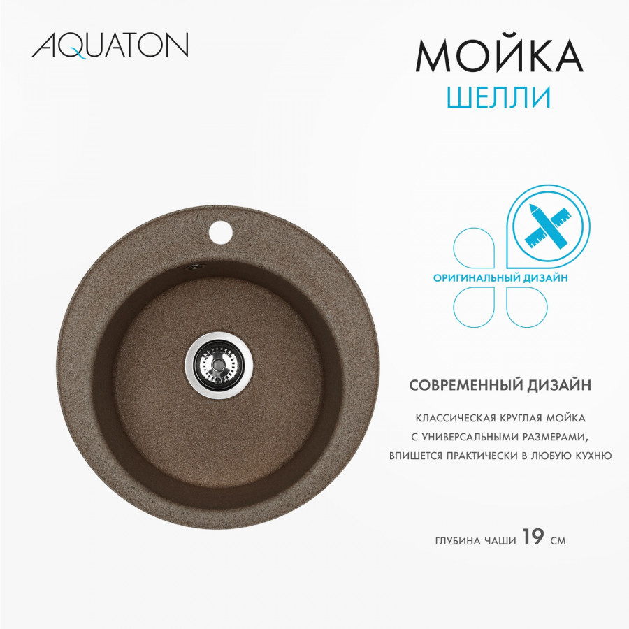 Мойка кухонная ШЕЛЛИ 50, круглая, терракотовый