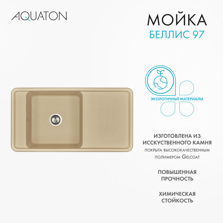 Мойка для кухни  Беллис 97 970x510x250 мм, прямоуг., латте