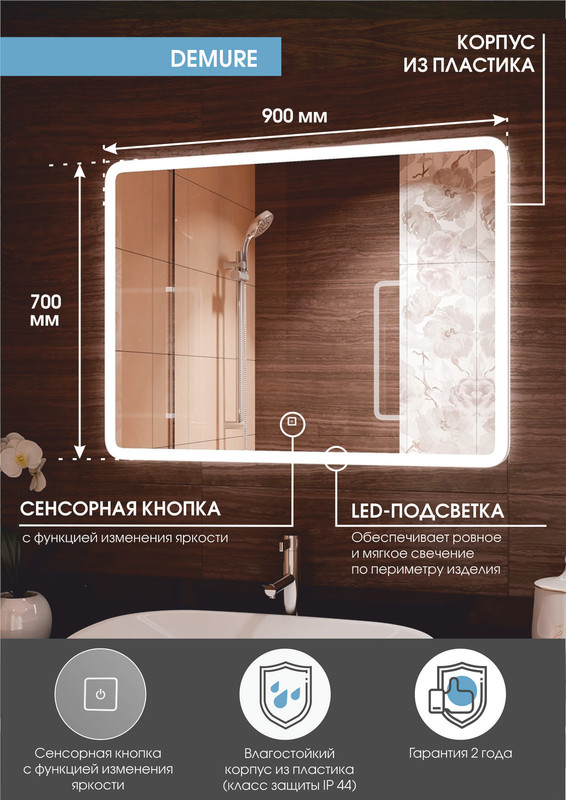 Зеркало Demure LED 900х700