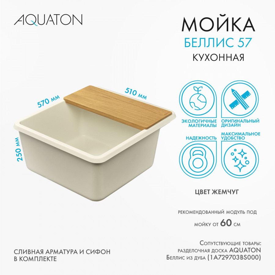 Мойка для кухни  Беллис 57 570x510x250 мм, прямоуг., жемчуг