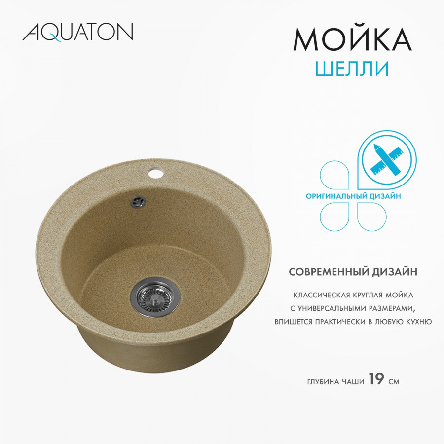 Мойка кухонная ШЕЛЛИ 50, круглая, песочный