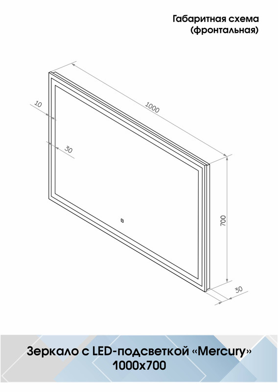 Зеркало Mercury LED 1000x700