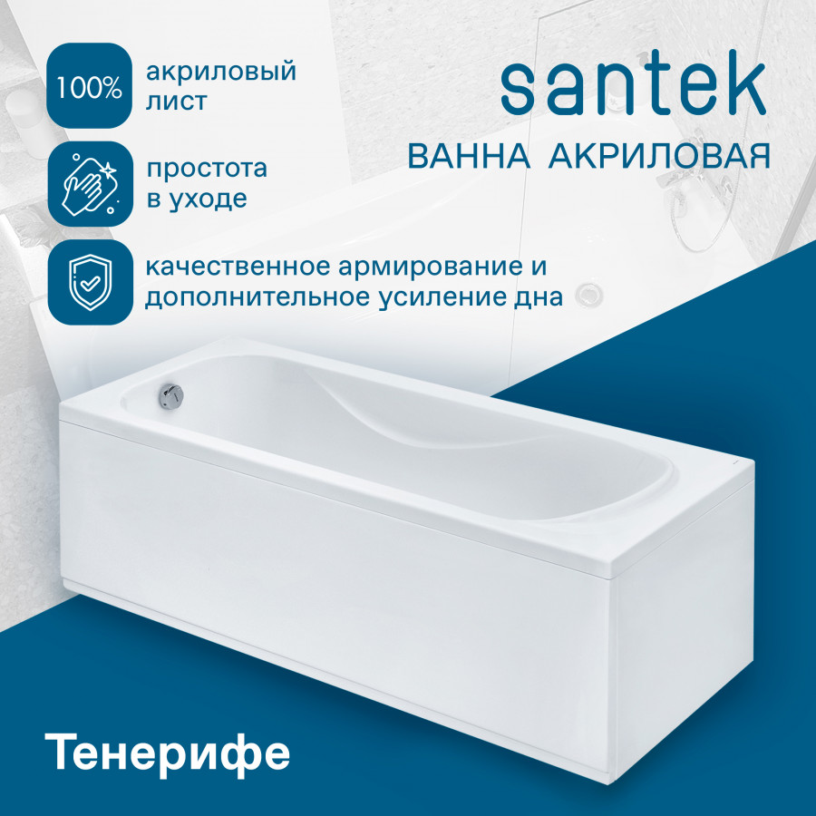 ТЕНЕРИФЕ Ванна акриловая 160х70 см., без монтажного комплекта, САНТЕК