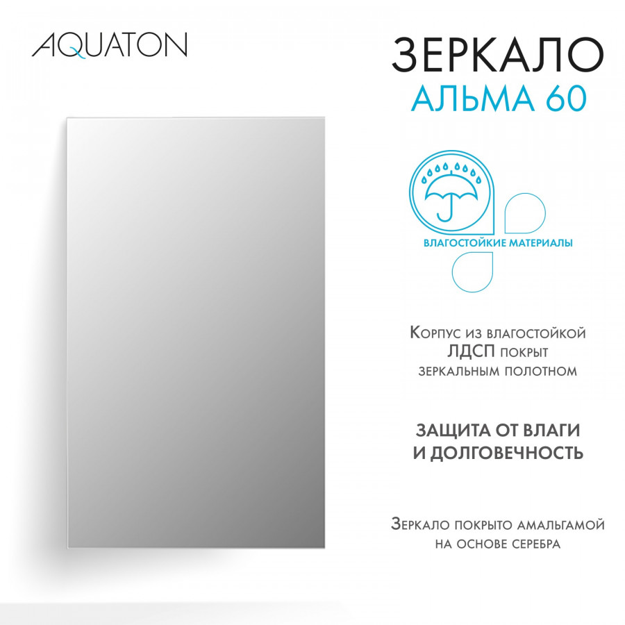 Зеркало АЛЬМА 60, прямоугольное
