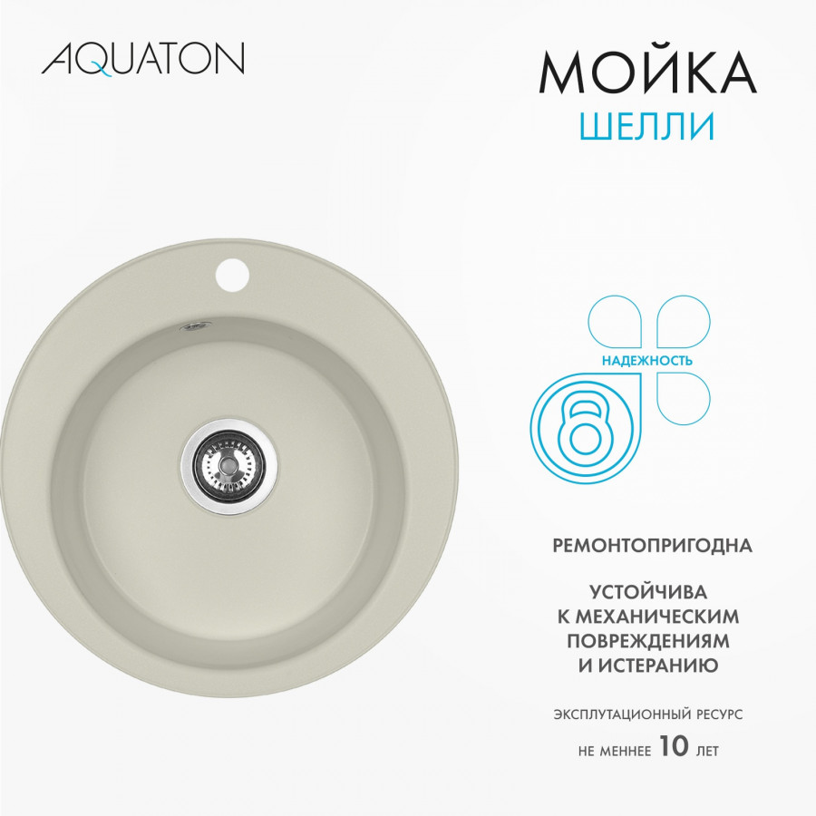Мойка кухонная ШЕЛЛИ 50, круглая, жемчуг