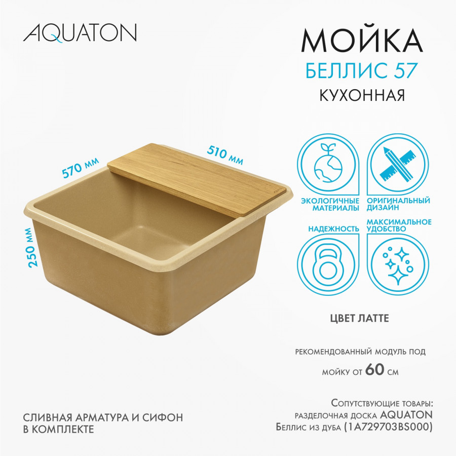 Мойка для кухни  Беллис 57 570x510x250 мм, прямоуг., латте