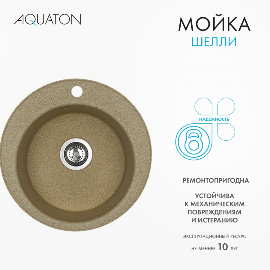 Мойка кухонная ШЕЛЛИ 50, круглая, песочный