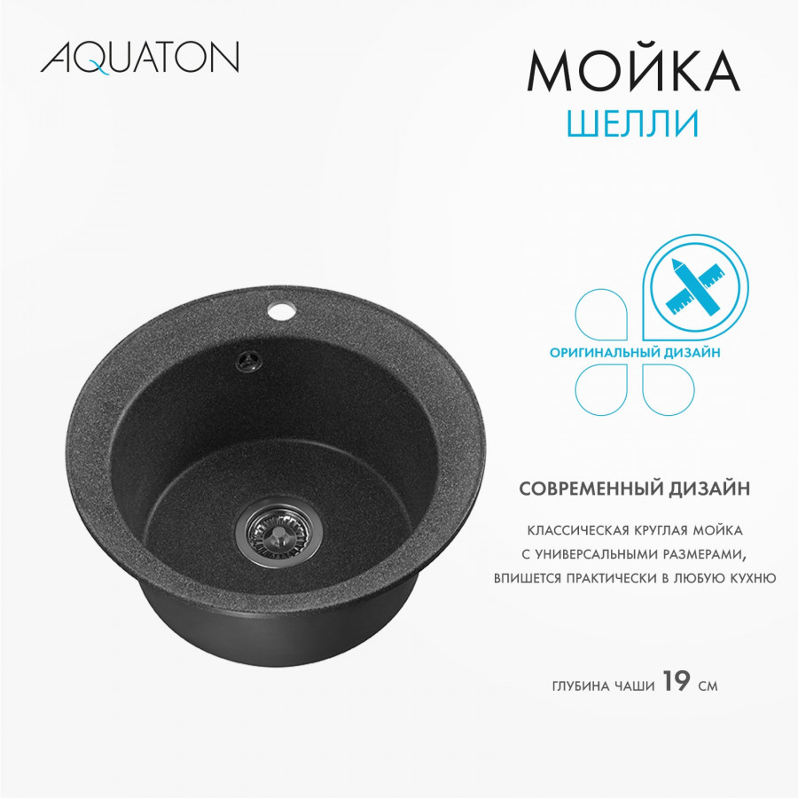 Мойка кухонная ШЕЛЛИ 50, круглая, графит
