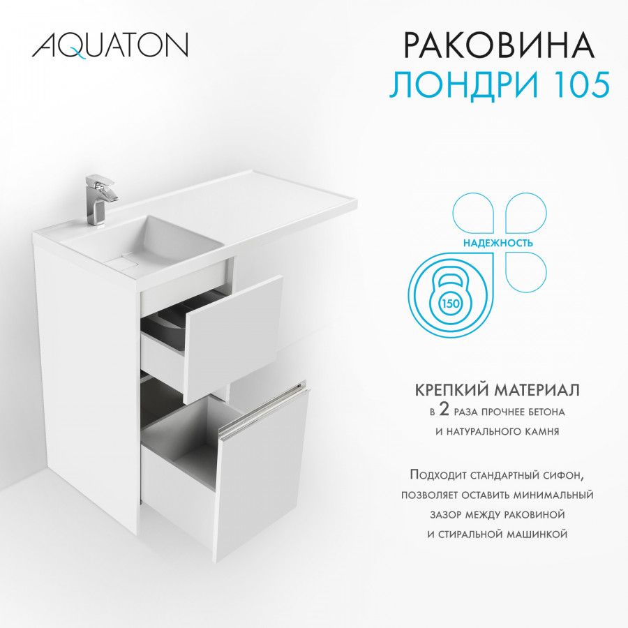 Раковина ЛОНДРИ 105, левая, белая