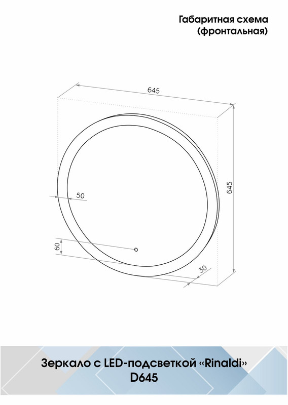 Зеркало Rinaldi LED D 645