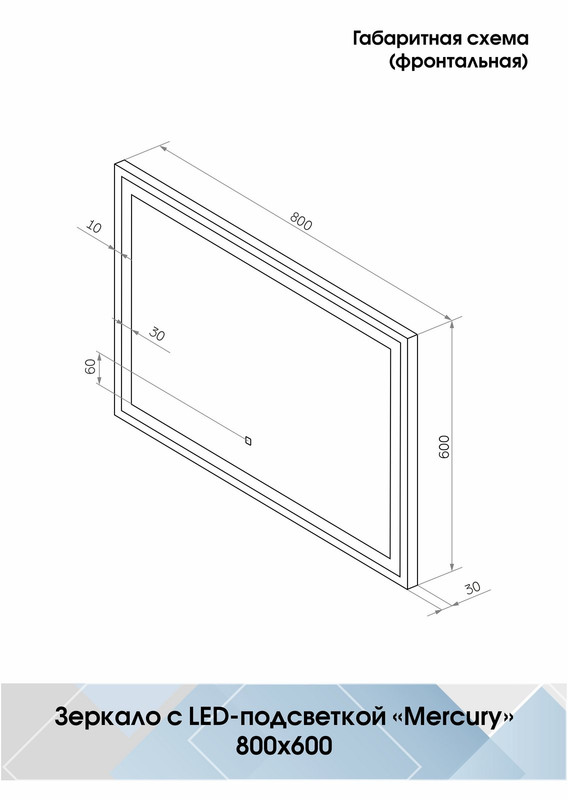 Зеркало Mercury LED 800x600