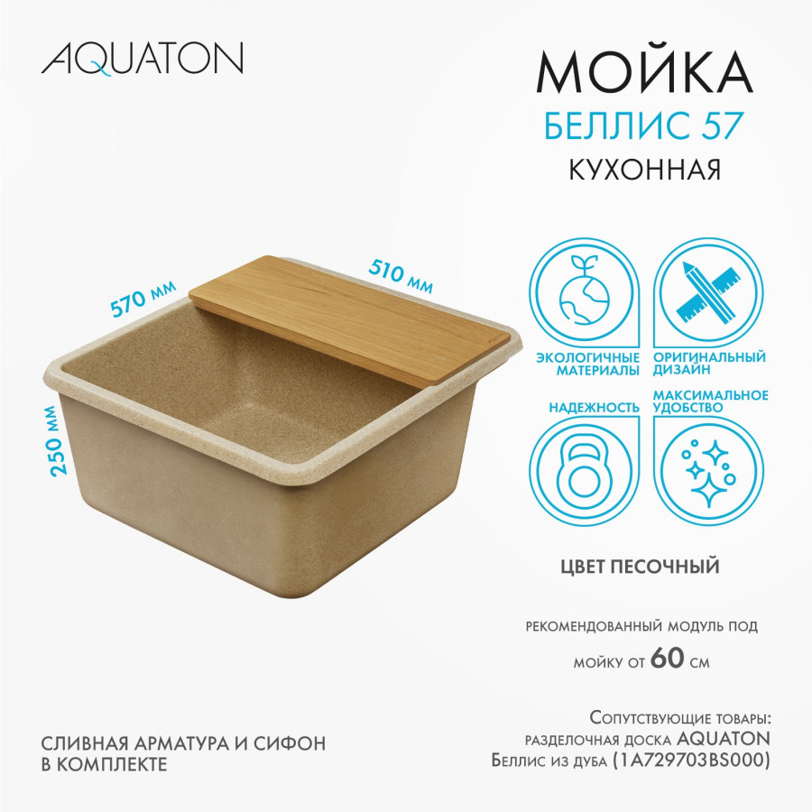 Мойка для кухни  Беллис 57 570x510x250 мм, прямоуг., песочный