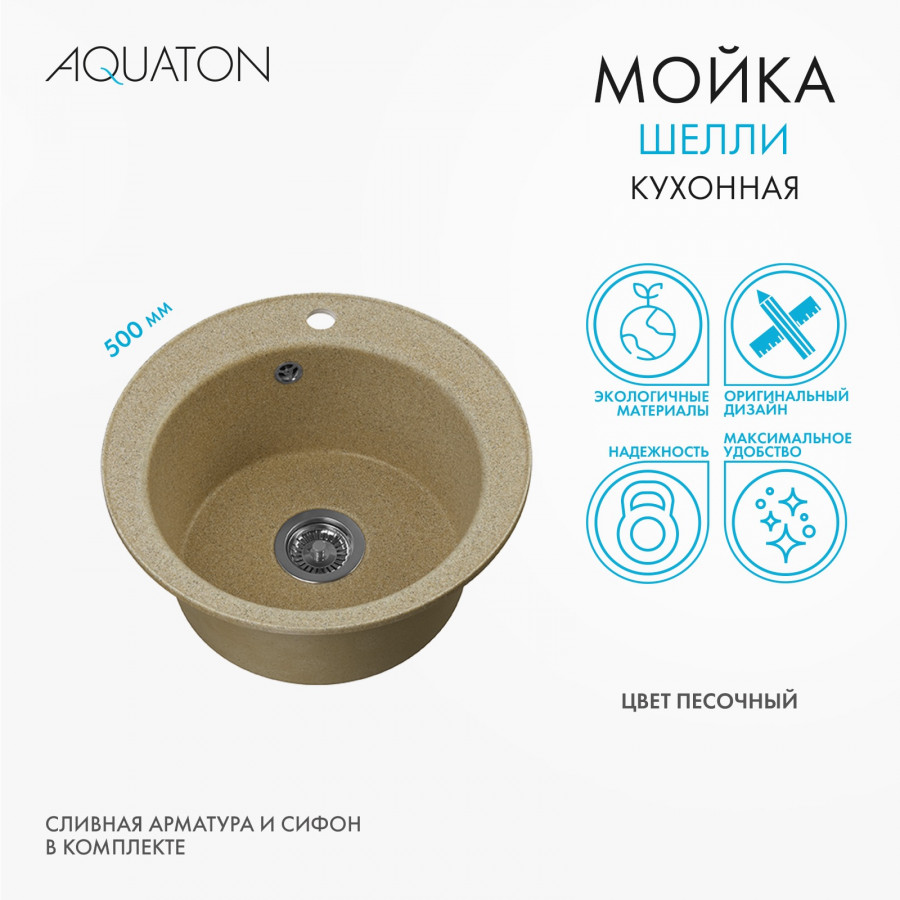 Мойка кухонная ШЕЛЛИ 50, круглая, песочный