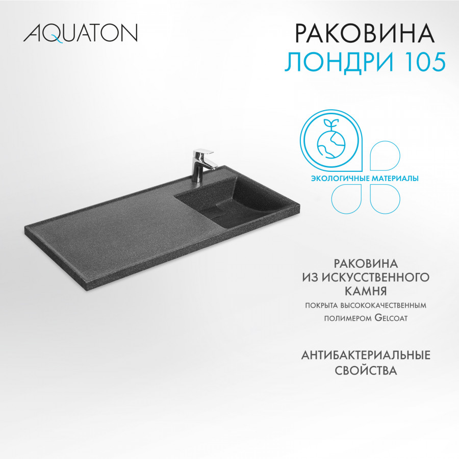 Раковина ЛОНДРИ 105, правая, графит