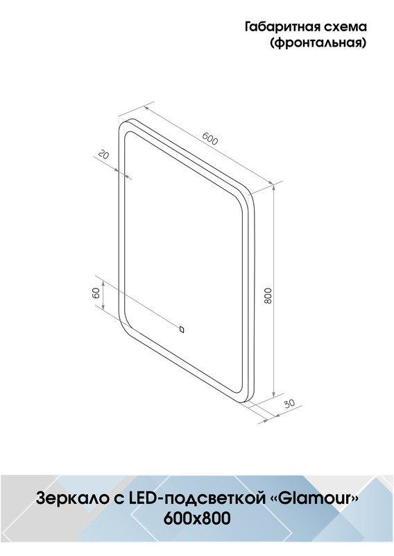 Зеркало Glamour LED 600x800