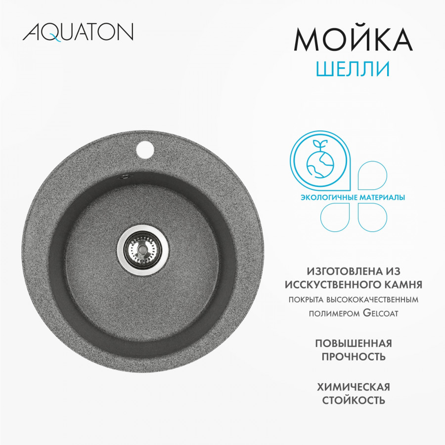 Мойка кухонная ШЕЛЛИ 50, круглая, серый