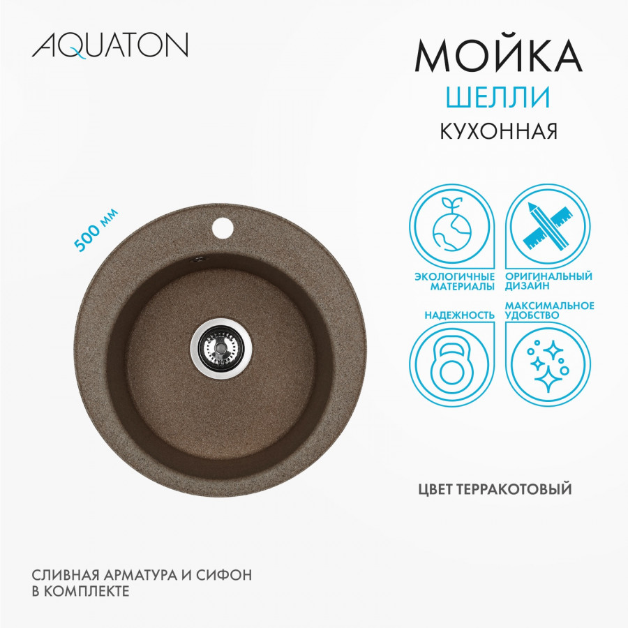 Мойка кухонная ШЕЛЛИ 50, круглая, терракотовый
