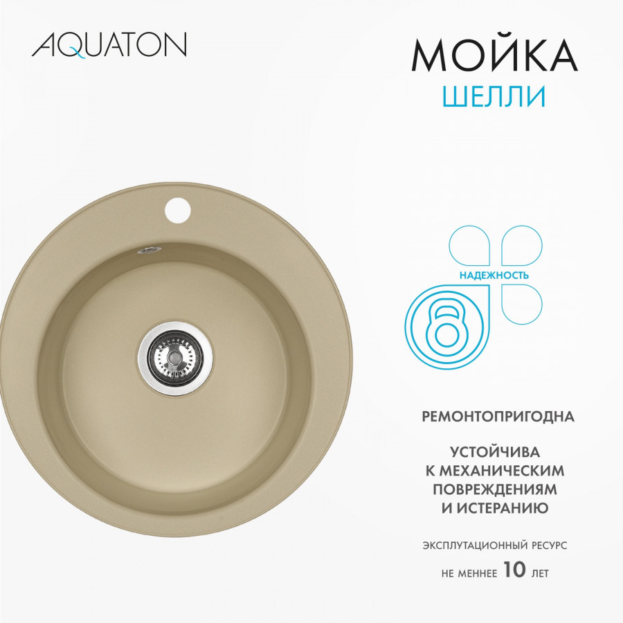 Мойка кухонная ШЕЛЛИ 50, круглая, латте