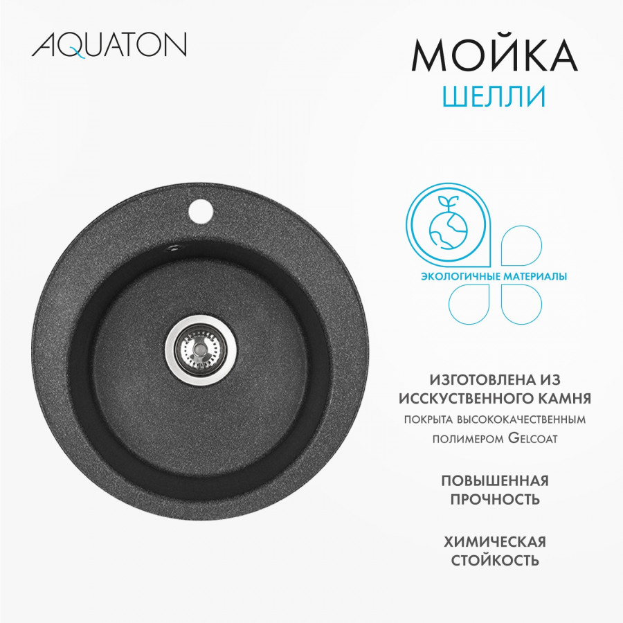 Мойка кухонная ШЕЛЛИ 50, круглая, графит
