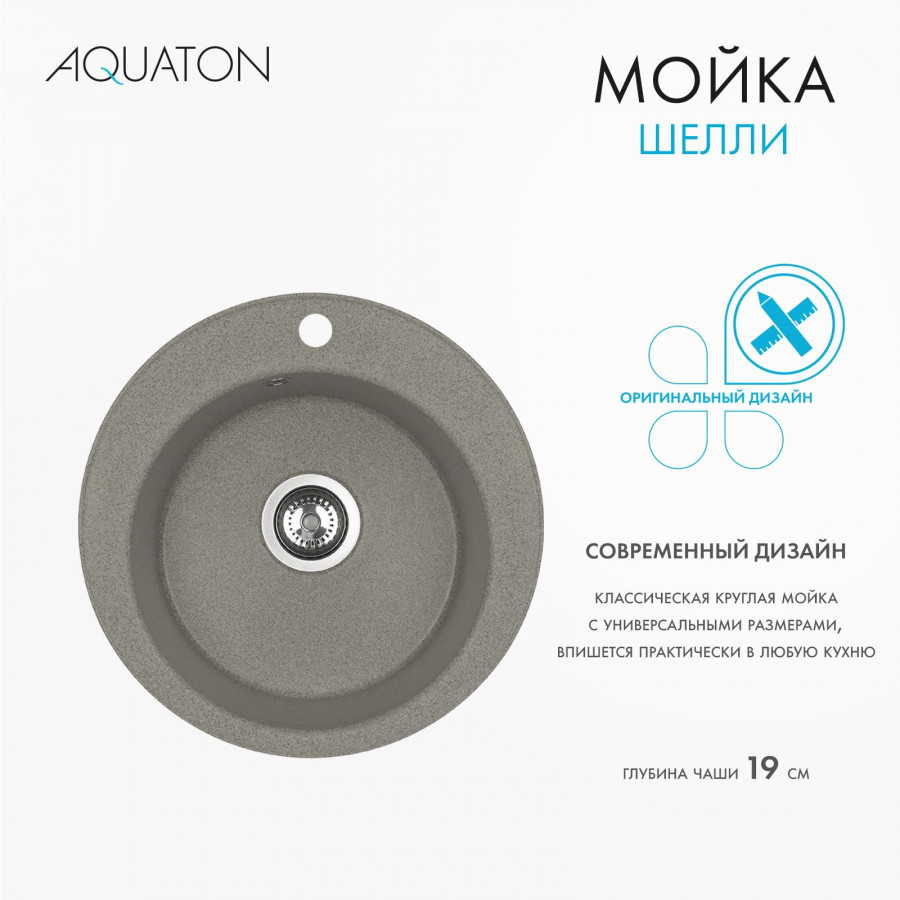Мойка кухонная ШЕЛЛИ 50, круглая, серый шелк