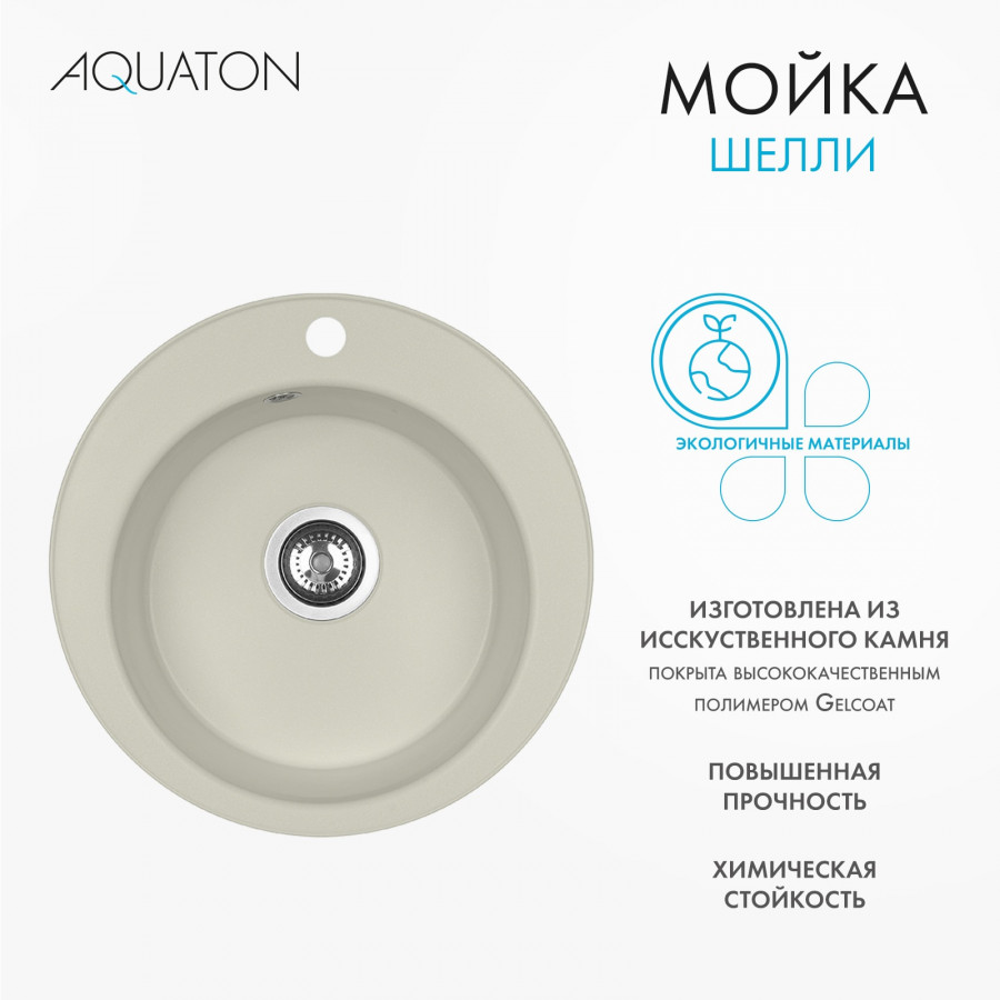 Мойка кухонная ШЕЛЛИ 50, круглая, жемчуг