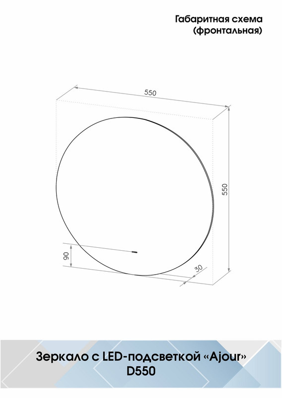 Зеркало Ajour Led D550 бесконтактный сенсор