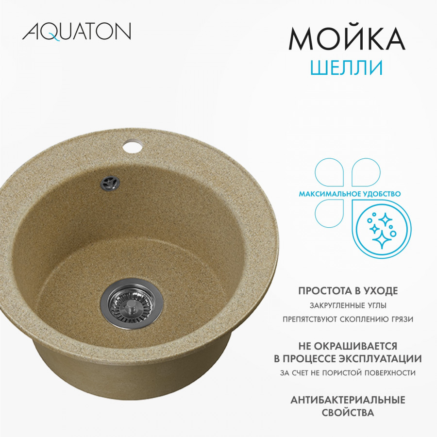 Мойка кухонная ШЕЛЛИ 50, круглая, песочный