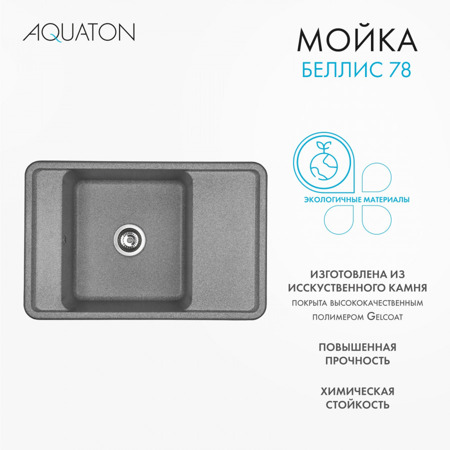 Мойка для кухни  Беллис 78 780x510x250 мм, прямоуг., серый