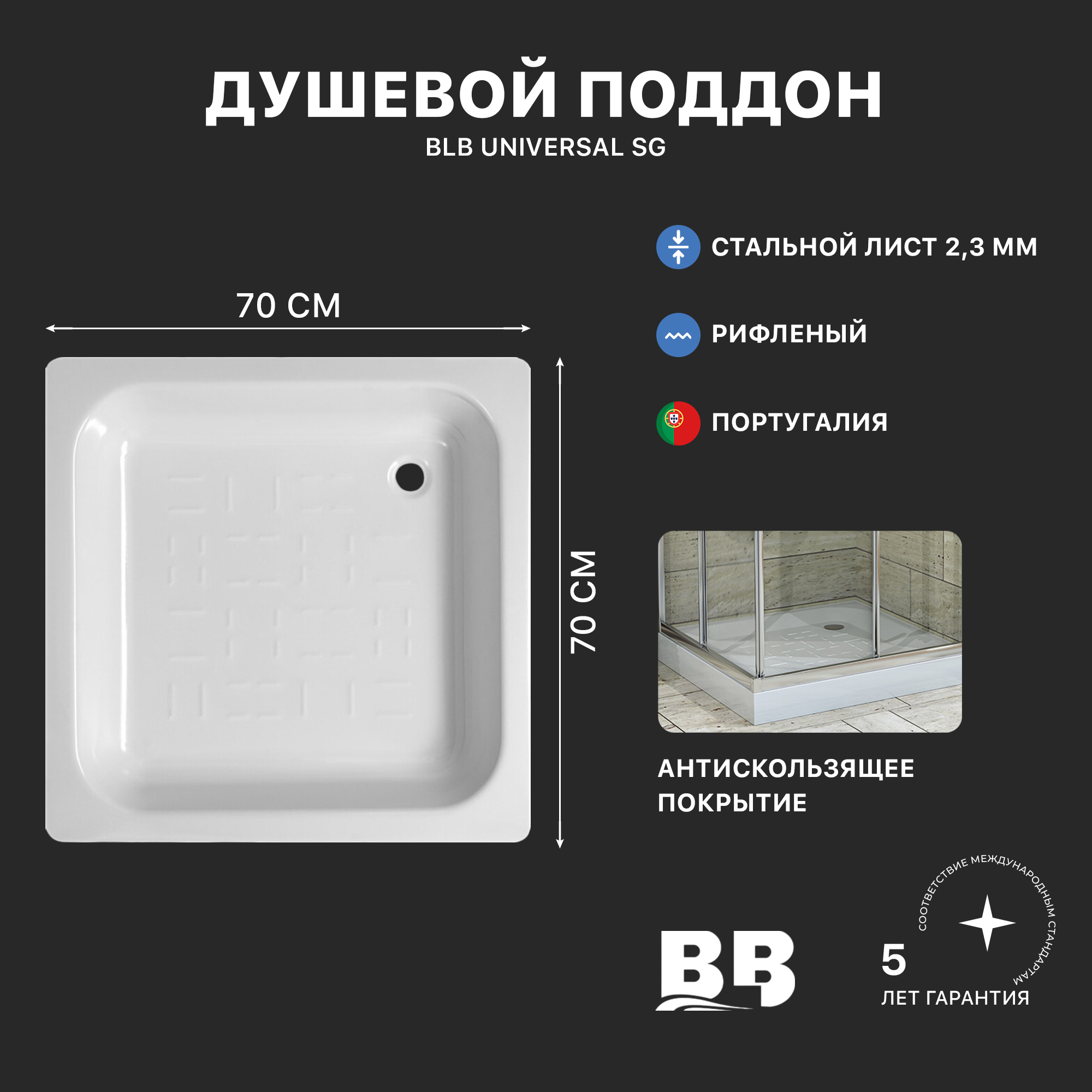 UNIVERSAL SG Душевой поддон стальной CF70, рифленый, 70х70х14 см., BLB