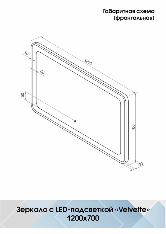 Зеркало Velvette LED 1200x700