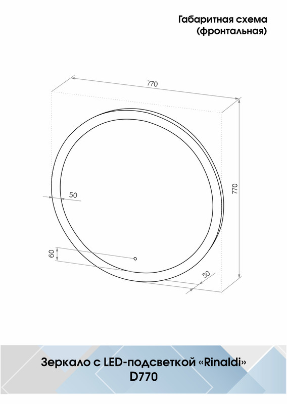 Зеркало Rinaldi LED D 770