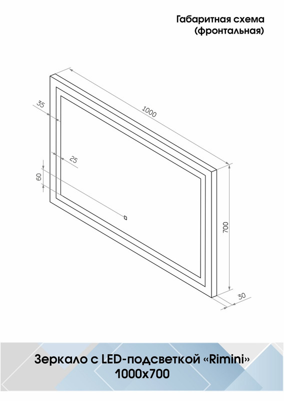 Зеркало Rimini LED 1000x700