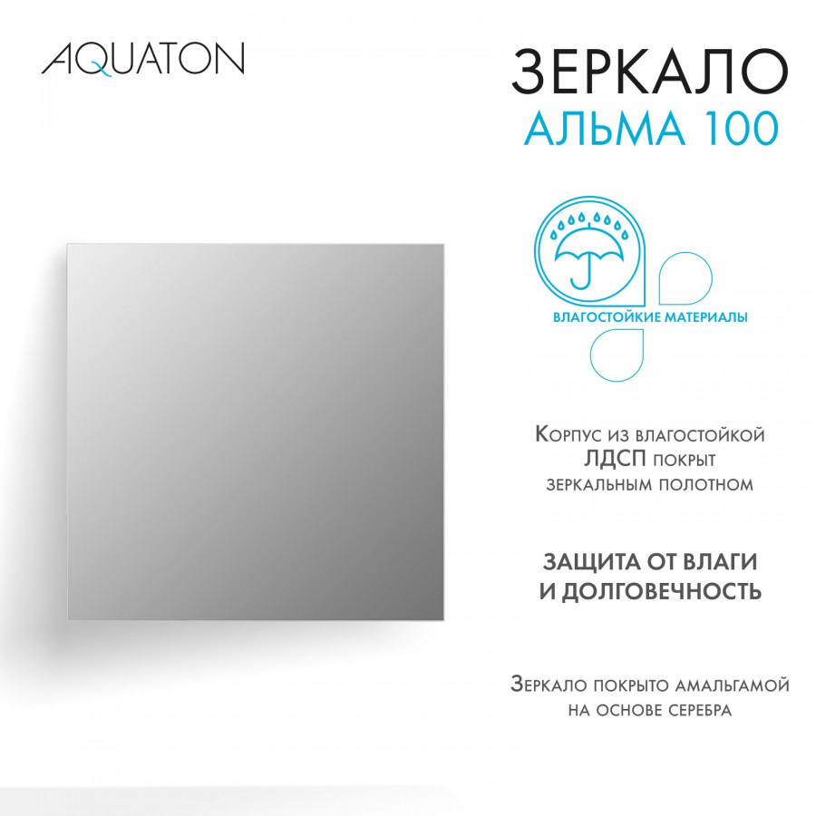 Зеркало АЛЬМА 100, прямоугольное