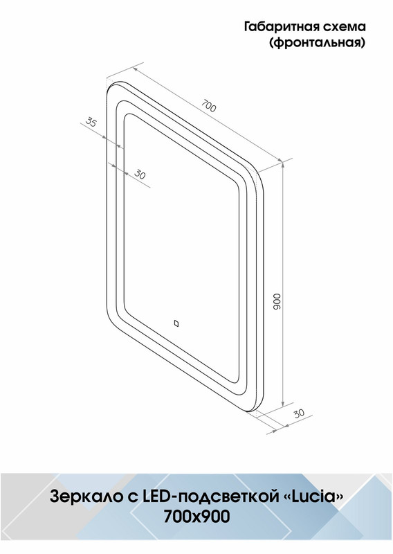 Зеркало Lucia LED 700x900
