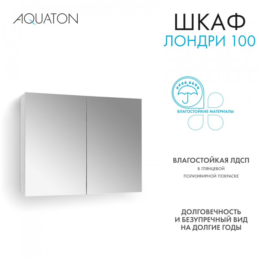Зеркальный шкаф ЛОНДРИ 100, белый