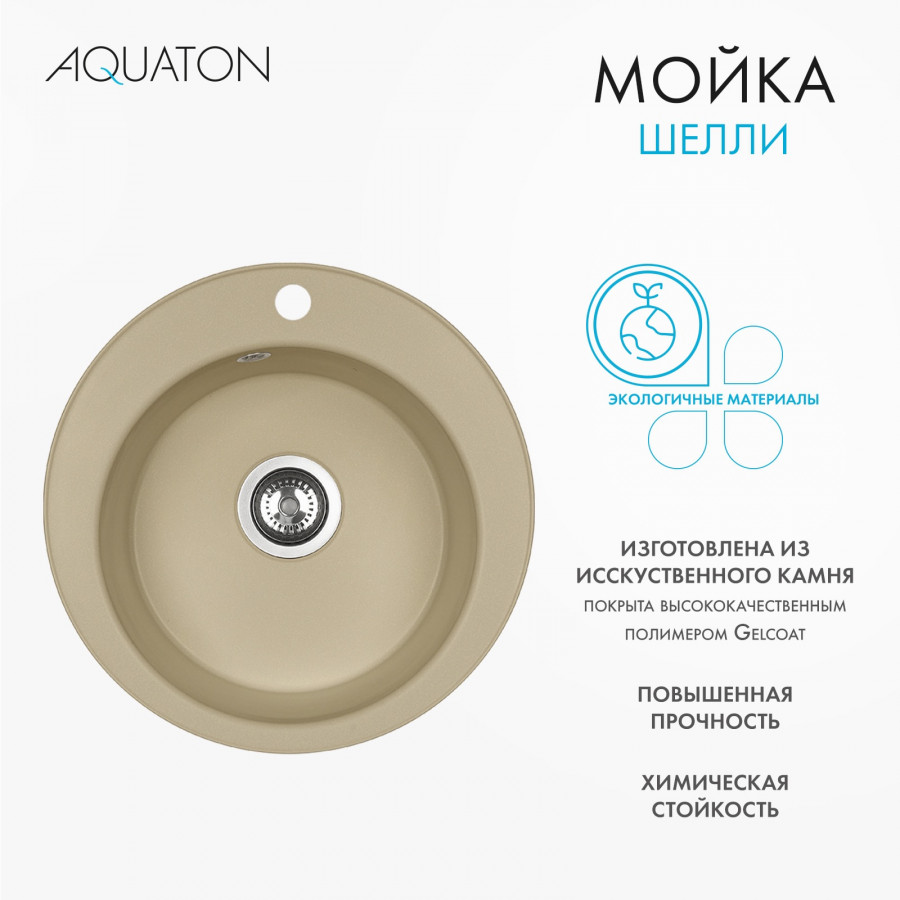 Мойка кухонная ШЕЛЛИ 50, круглая, латте