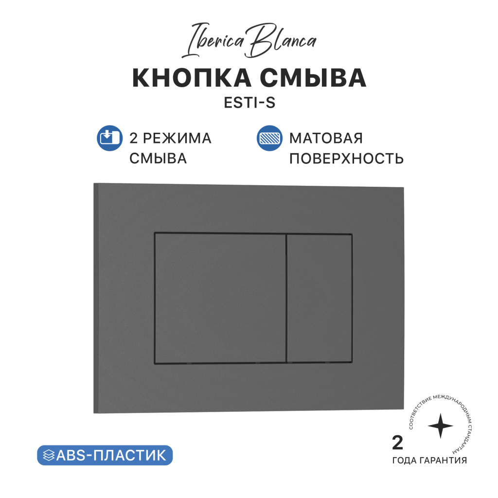 Кнопка смыва IBERICA BLANCA ESTI-S ABS-пластик, серый матовый (IB.B085.008.000)
