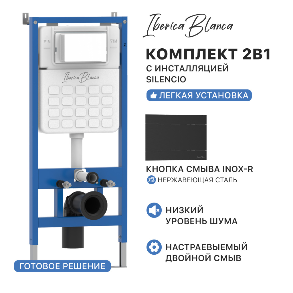 Комплект 2в1 IBERICA BLANCA инсталляция SILENCIO, кнопка смыва INOX-R черный матовый (IB001.015.04)