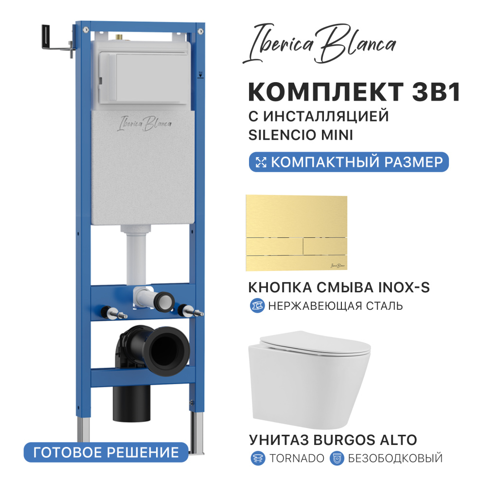 Комплект 3в1 IBERICA BLANCA инсталляция SILENCIO MINI, унитаз BURGOS ALTO белый, кнопка смыва INOX-S золото матовое (IB.001M.BRA.234.1603)