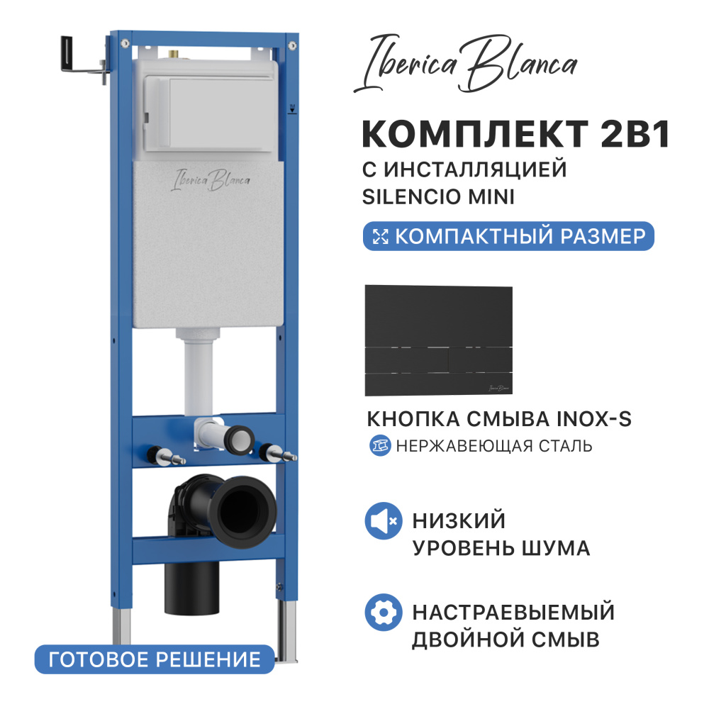 Комплект 2в1 IBERICA BLANCA инсталляция SILENCIO MINI, кнопка смыва INOX-S черный матовый (IB.001М.016.04)