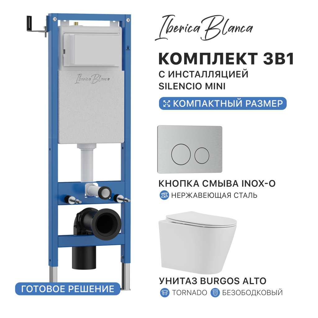 Комплект 3в1 IBERICA BLANCA инсталляция SILENCIO MINI, унитаз BURGOS ALTO белый, кнопка смыва INOX-O хром матовый (IB.001M.BRA.234.8132)