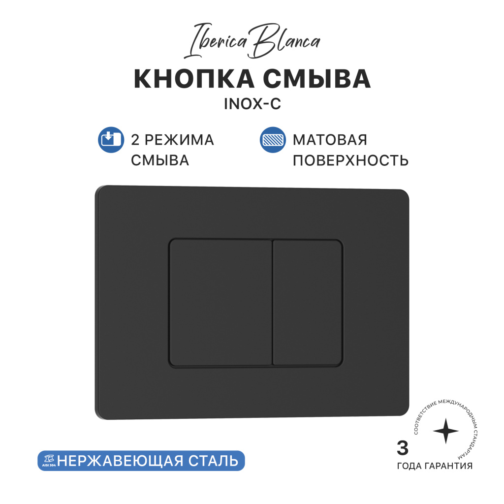 Кнопка смыва IBERICA BLANCA INOX-C нержавеющая сталь, черный матовый (IB.B011.002.003)