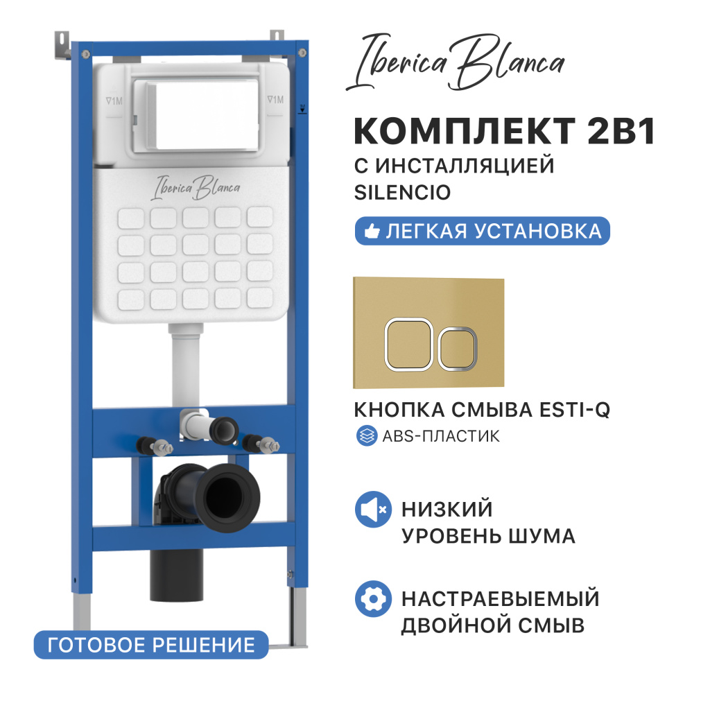 Комплект 2в1 IBERICA BLANCA инсталляция SILENCIO, кнопка смыва ESTI-Q золото глянцевое (IB001.836)