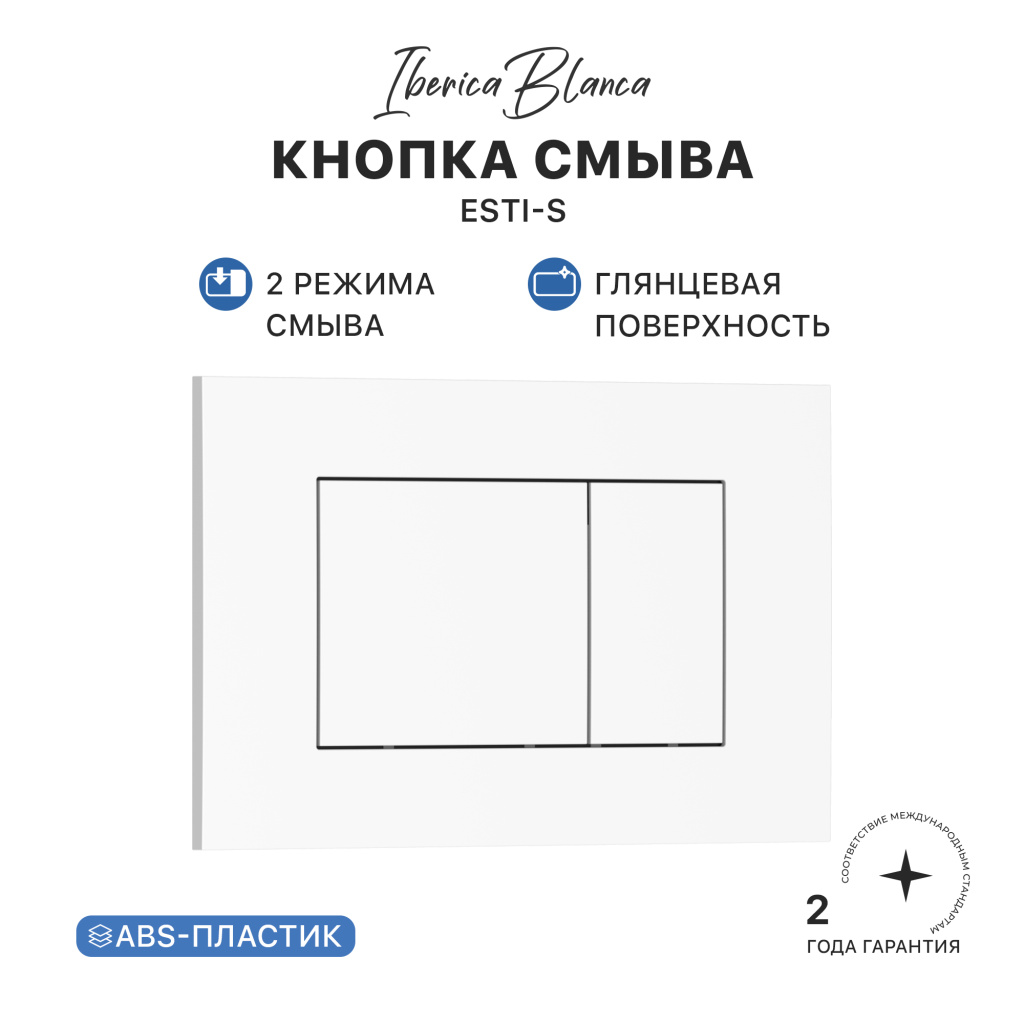 Кнопка смыва IBERICA BLANCA ESTI-S ABS-пластик, белый глянцевый (IB.B085.001.000)