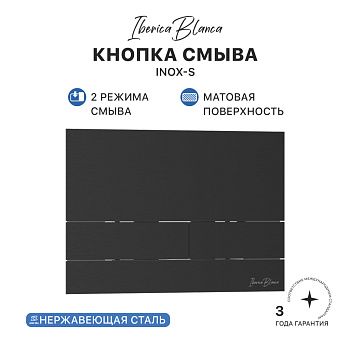 Кнопка смыва IBERICA BLANCA INOX-S нержавеющая сталь, черный матовый (IB.B016.04)